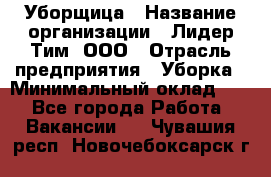 Уборщица › Название организации ­ Лидер Тим, ООО › Отрасль предприятия ­ Уборка › Минимальный оклад ­ 1 - Все города Работа » Вакансии   . Чувашия респ.,Новочебоксарск г.